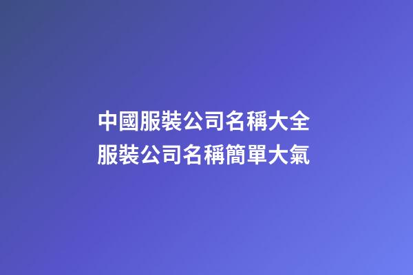 中國服裝公司名稱大全 服裝公司名稱簡單大氣-第1張-公司起名-玄機派